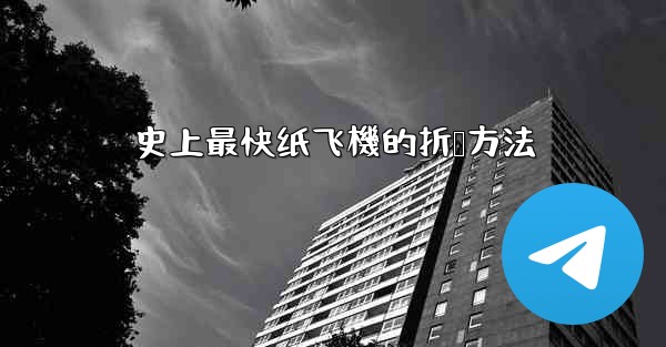 史上最快纸飞機的折叠方法