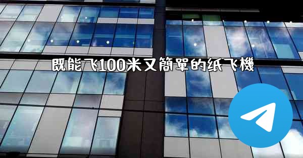 既能飞100米又簡單的纸飞機