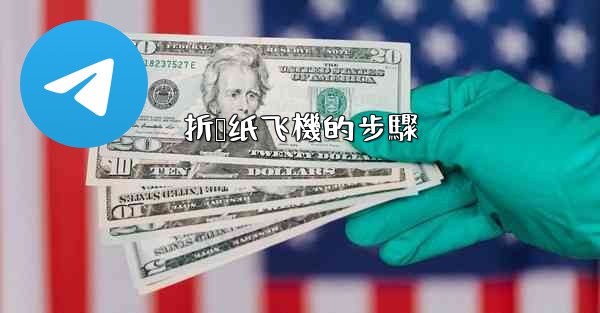 折叠纸飞機的步驟