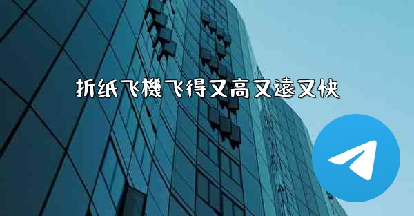 折纸飞機飞得又高又遠又快