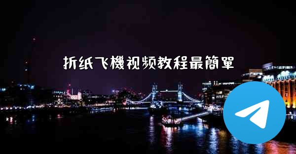 折纸飞機视频教程最簡單