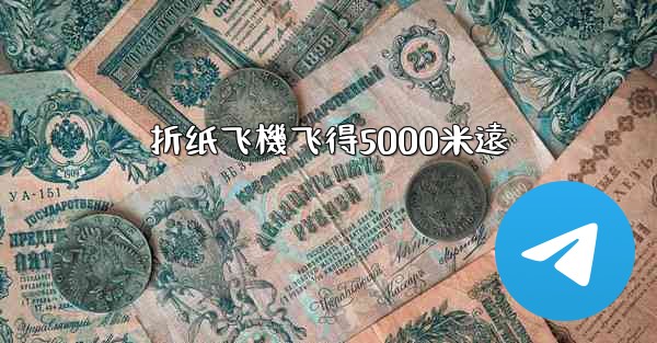 折纸飞機飞得5000米遠