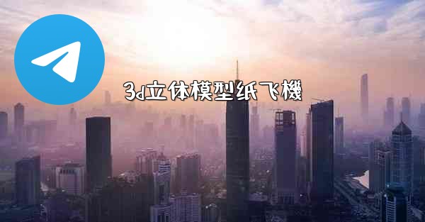 3d立体模型纸飞機