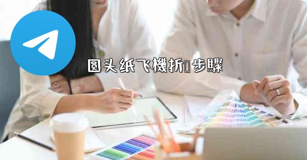 圆头纸飞機折叠步驟