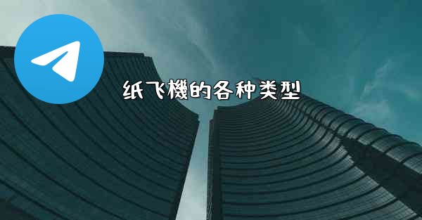 纸飞機的各种类型