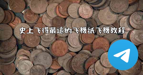 史上飞得最遠的飞機纸飞機教程