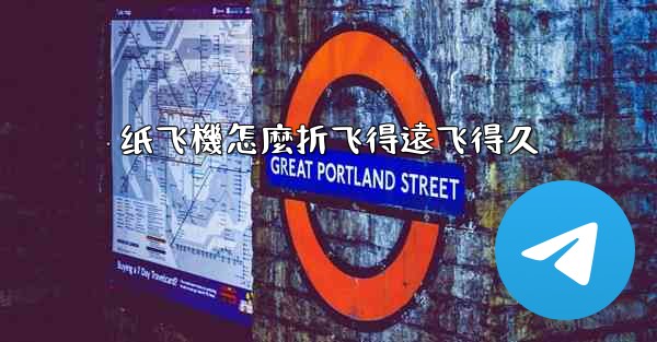 纸飞機怎麼折飞得遠飞得久