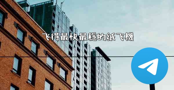 飞得最快最穩的纸飞機