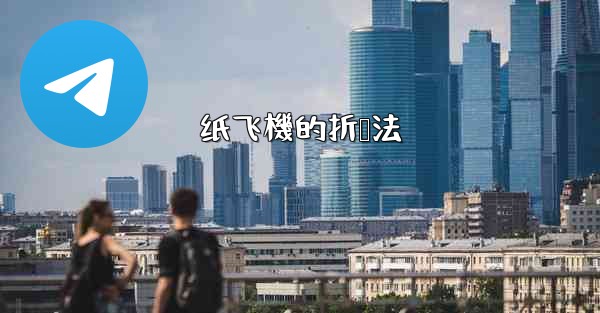 纸飞機的折叠法