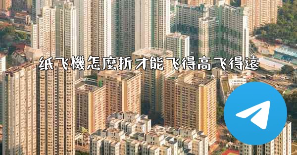 纸飞機怎麼折才能飞得高飞得遠