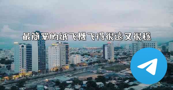 最簡單的纸飞機飞得很遠又很穩