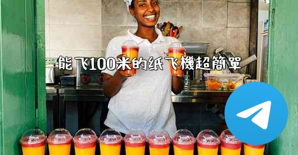 能飞100米的纸飞機超簡單