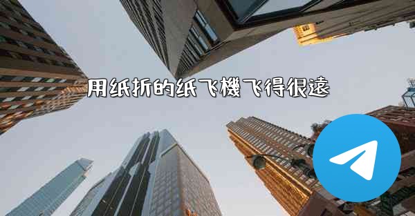 用纸折的纸飞機飞得很遠