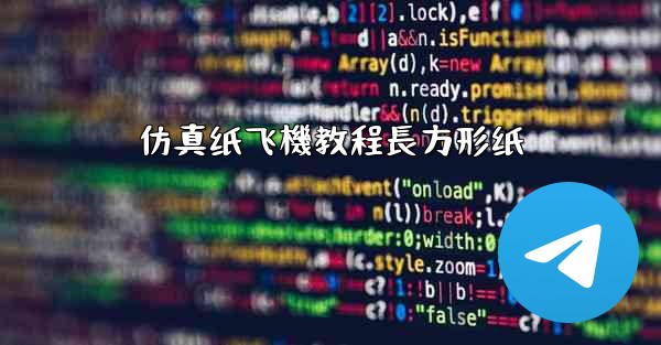 仿真纸飞機教程長方形纸