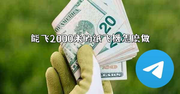 能飞2000米的纸飞機怎麼做