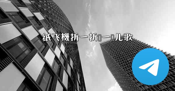 纸飞機折一折叠一叠儿歌