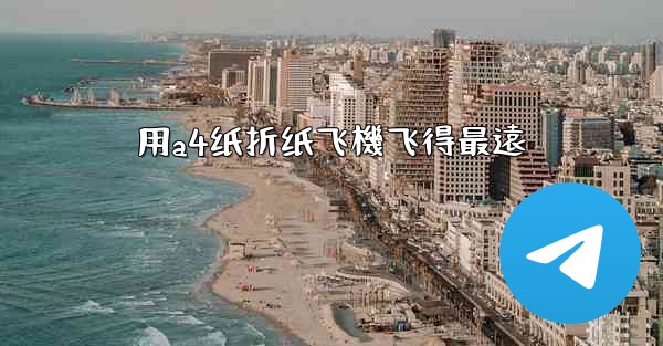 用a4纸折纸飞機飞得最遠