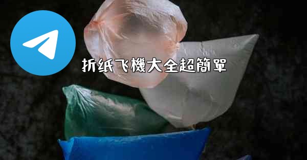 折纸飞機大全超簡單