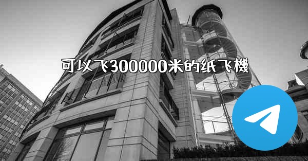 可以飞300000米的纸飞機