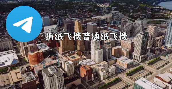 折纸飞機普通纸飞機