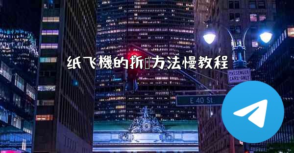 纸飞機的折叠方法慢教程