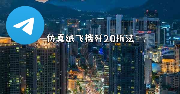 仿真纸飞機歼20折法