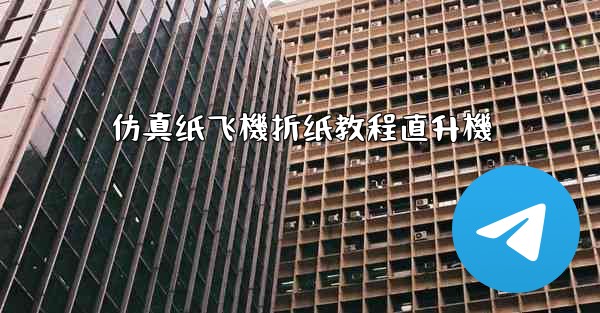 仿真纸飞機折纸教程直升機