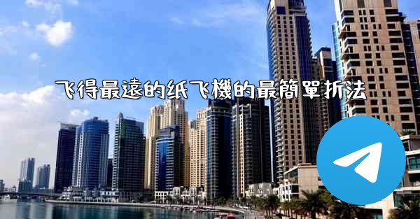 飞得最遠的纸飞機的最簡單折法