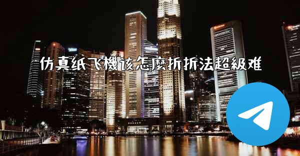 仿真纸飞機该怎麼折折法超級难