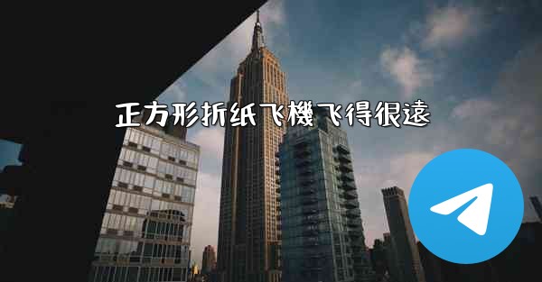 正方形折纸飞機飞得很遠