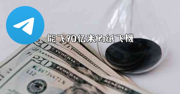 能飞90亿米的纸飞機