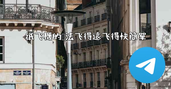 纸飞機的叠法飞得遠飞得快簡單