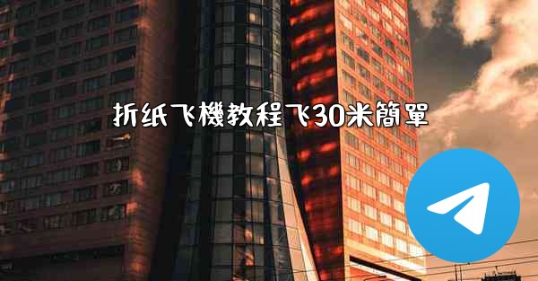 折纸飞機教程飞30米簡單