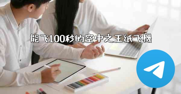 能飞100秒的空中之王纸飞機