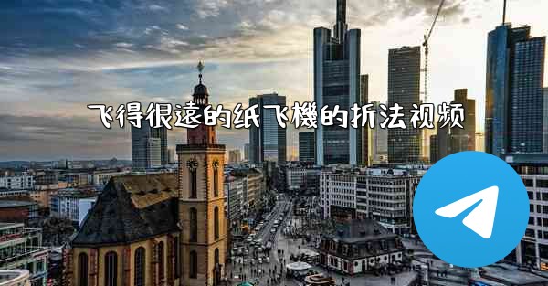 飞得很遠的纸飞機的折法视频