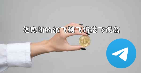 怎麼折的纸飞機飞得遠飞得高