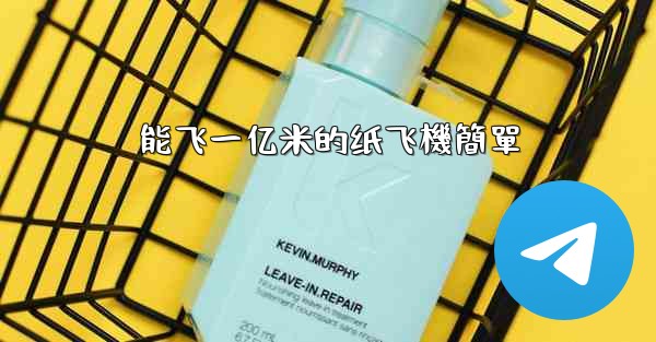 能飞一亿米的纸飞機簡單