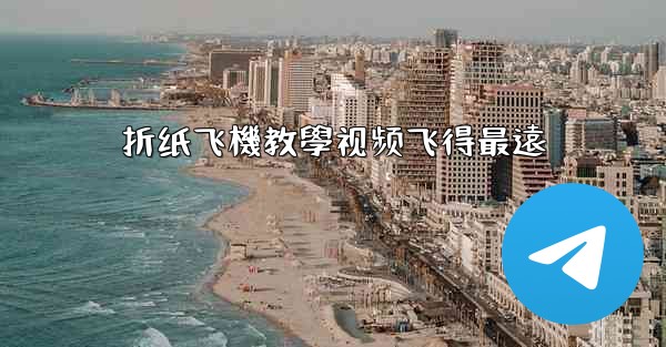 折纸飞機教學视频飞得最遠