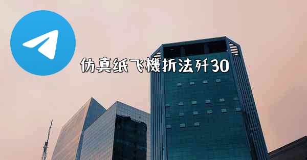 仿真纸飞機折法歼30