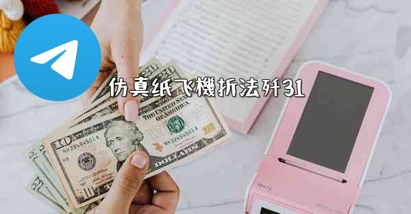 仿真纸飞機折法歼31