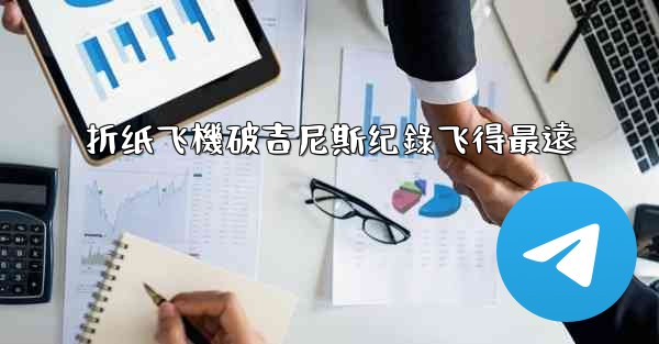 折纸飞機破吉尼斯纪錄飞得最遠