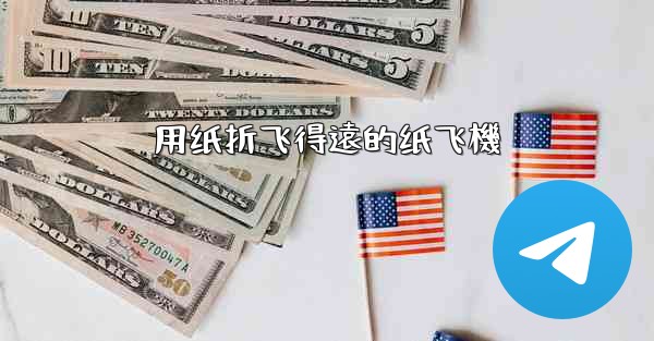 用纸折飞得遠的纸飞機