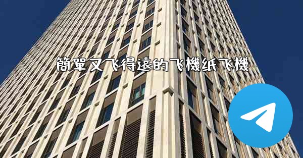 簡單又飞得遠的飞機纸飞機