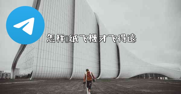 怎样叠纸飞機才飞得遠