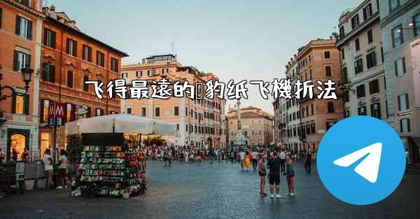 飞得最遠的猎豹纸飞機折法