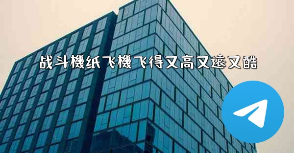 战斗機纸飞機飞得又高又遠又酷