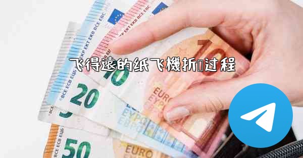 飞得遠的纸飞機折叠过程