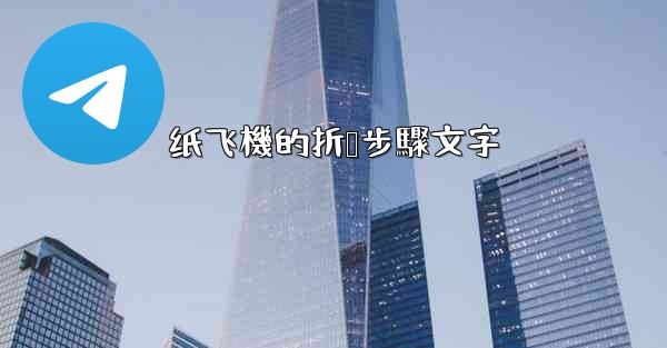 纸飞機的折叠步驟文字