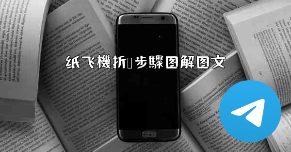 纸飞機折叠步驟图解图文