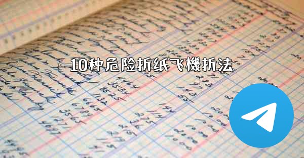 10种危险折纸飞機折法